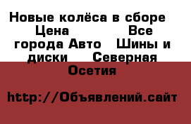 Новые колёса в сборе  › Цена ­ 65 000 - Все города Авто » Шины и диски   . Северная Осетия